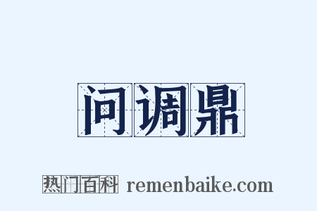 问调鼎是什么意思的图片